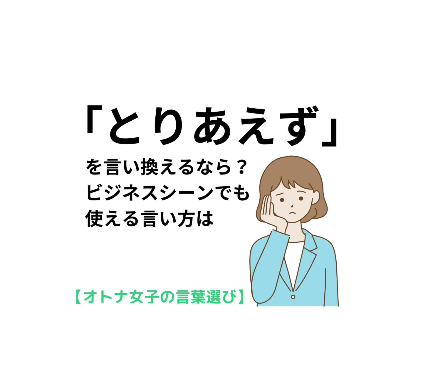 とりあえず」を言い換えるなら？ビジネスシーンでも使える言い方は | kufura（クフラ）小学館公式