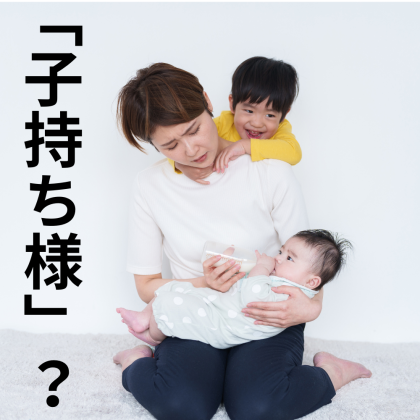 ネットで話題の「子持ち様」問題、みんなはこの言葉をどう思っているのか聞いてみました