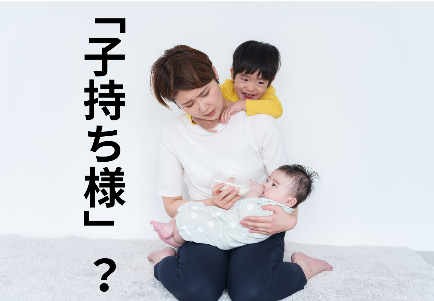 ネットで話題の「子持ち様」問題、みんなはこの言葉をどう思っているのか聞いてみました