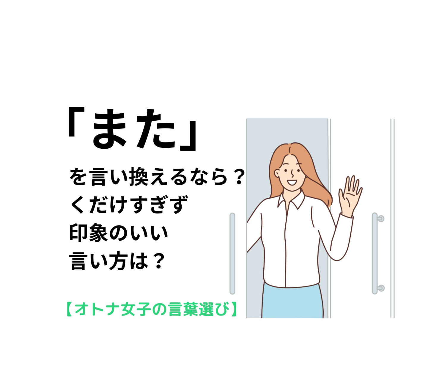 「また」を言い換えるなら？くだけすぎず印象のいい言い方は【オトナ女子言葉の選び＃11】