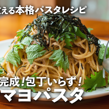 10分で完成！簡単「ツナマヨパスタ」の作り方をイタリアンのシェフが伝授。醤油を使ったプロの技は必見