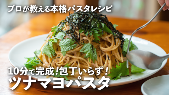 10分で完成！簡単「ツナマヨパスタ」の作り方を...