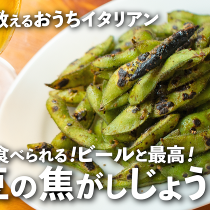 これぞ無限！「枝豆の焦がしじょうゆ」はニンニクしっかり、指まで舐めたいおいしさ【プロが教えるおうちイタリアン#27】