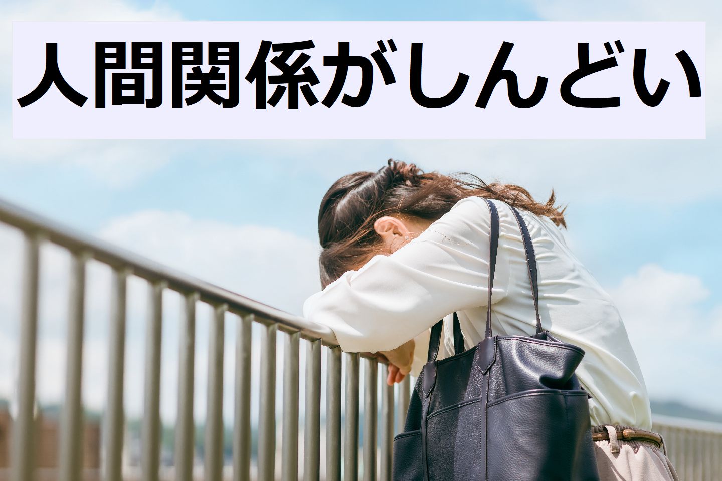 「人間関係がしんどい」と感じる瞬間とその対処法は？…女性184人のリアルな声を紹介。大丈夫、あなただけじゃない