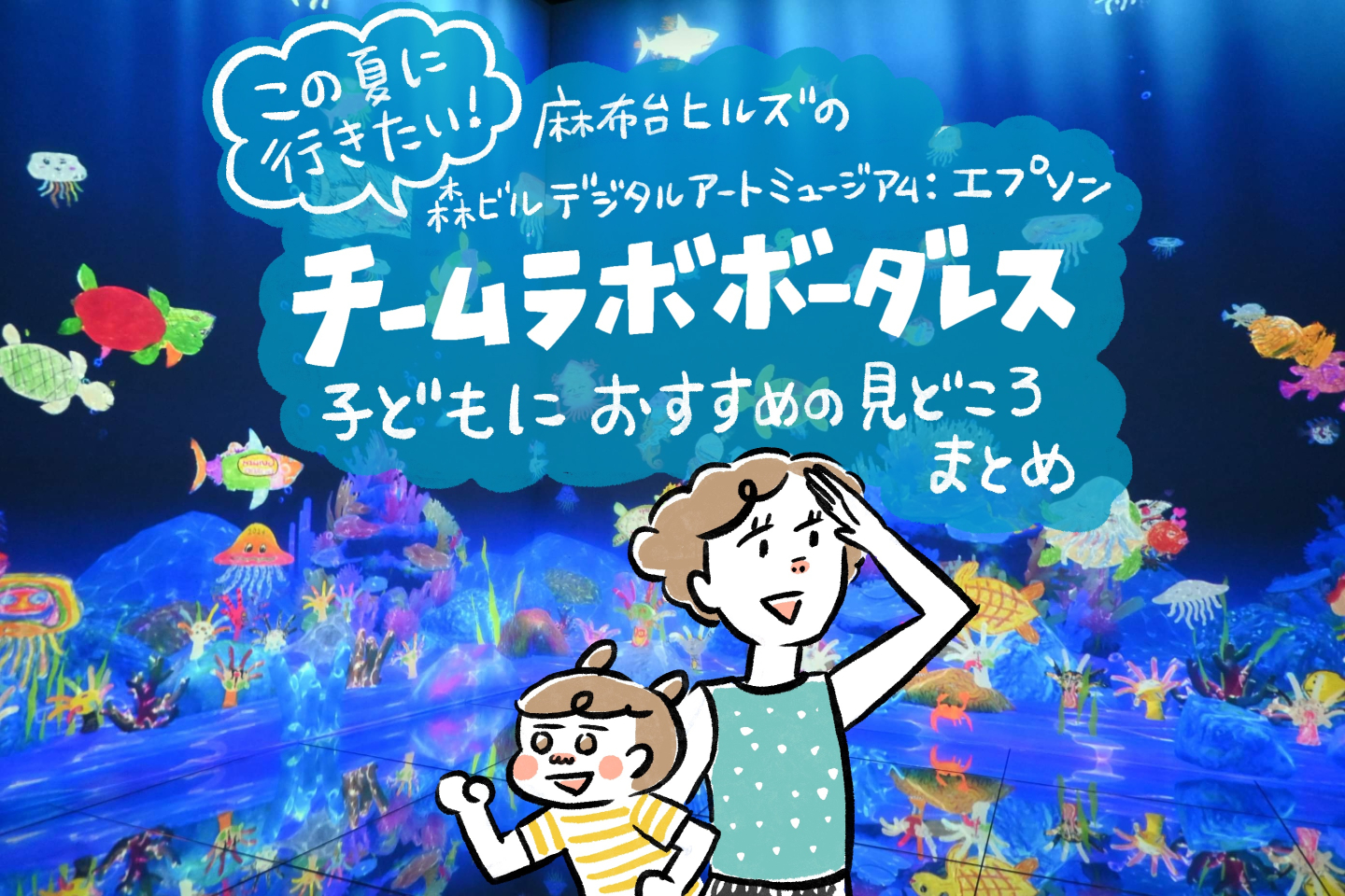 麻布台ヒルズの超人気スポット「森ビル デジタルアート ミュージアム：エプソン チームラボボーダレス」子連れにおすすめの見どころまとめ