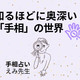 「太陽線」は金運！特に「自分の稼ぐ力」がわかる線。あるだけでラッキー【えみ先生の手相読み】