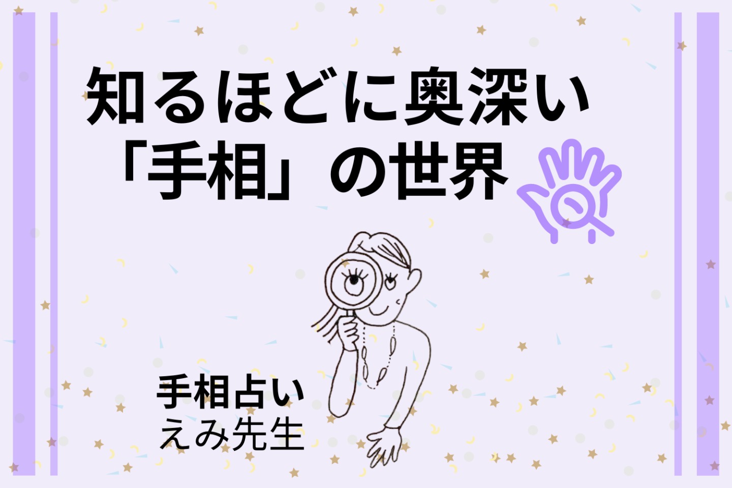 「太陽線」は金運！特に「自分の稼ぐ力」がわかる線。あるだけでラッキー【えみ先生の手相読み】