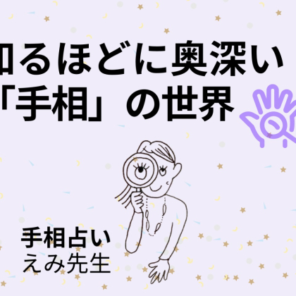 「運命線」は自分に合った働き方がわかる線！どんな仕事に就けば自分らしく働ける？【えみ先生の手相読み】