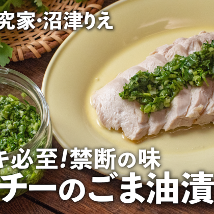 「パクチーのごま油漬け」にハマる人、続出！何にでもかけたくなるコク旨だれ【ちょこっと漬け#119】