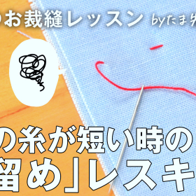 糸が足りなくて「玉留め」できない！残りの糸が短い時のレスキュー方法【大人のお裁縫レッスン#16】