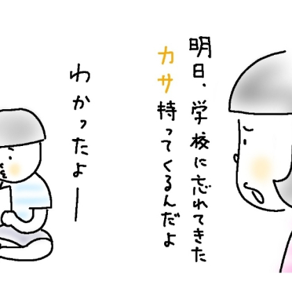 母と息子（小3）学校に「カサ」を置き忘れないための方法でバトル勃発!?【8歳児あるある】