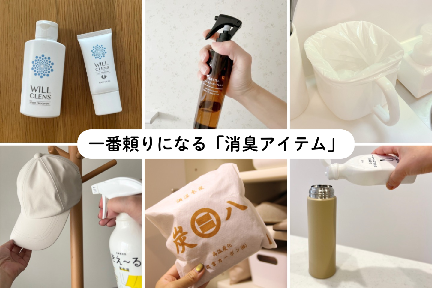 【夏の消臭】片付けのプロ6人に「一番頼りになるアイテム」を聞きました！生ごみ・靴・トイレetc…