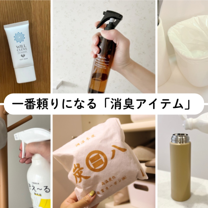 【夏の消臭】片付けのプロ6人に「一番頼りになるアイテム」を聞きました！生ごみ・靴・トイレetc…