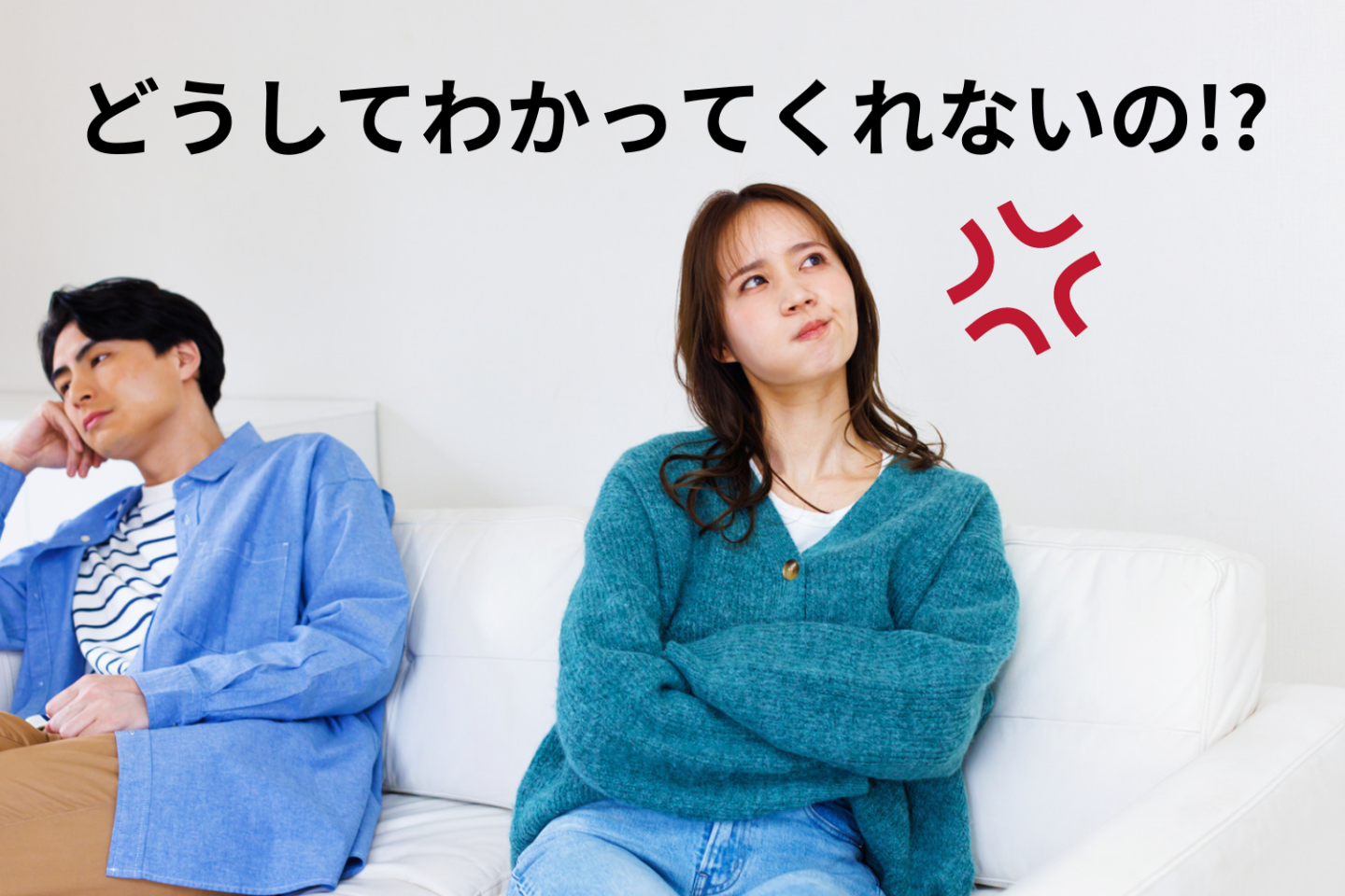 「どうしてわかってくれないの？」パートナーとの関係性に「苦しい」と思ったら、するべきこと