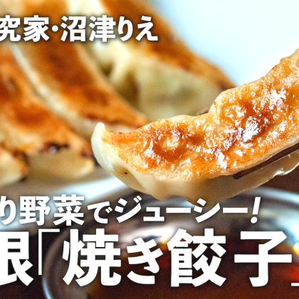 無限「焼き餃子」は野菜たっぷりで箸が止まらぬジューシーさ！失敗しない包み方・焼き方も【沼津りえのとっておきレシピ】