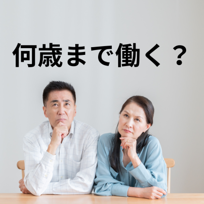 「年金だけでは不安」70歳定年になったらどうする？ギリギリまで働きたい派が約半数！