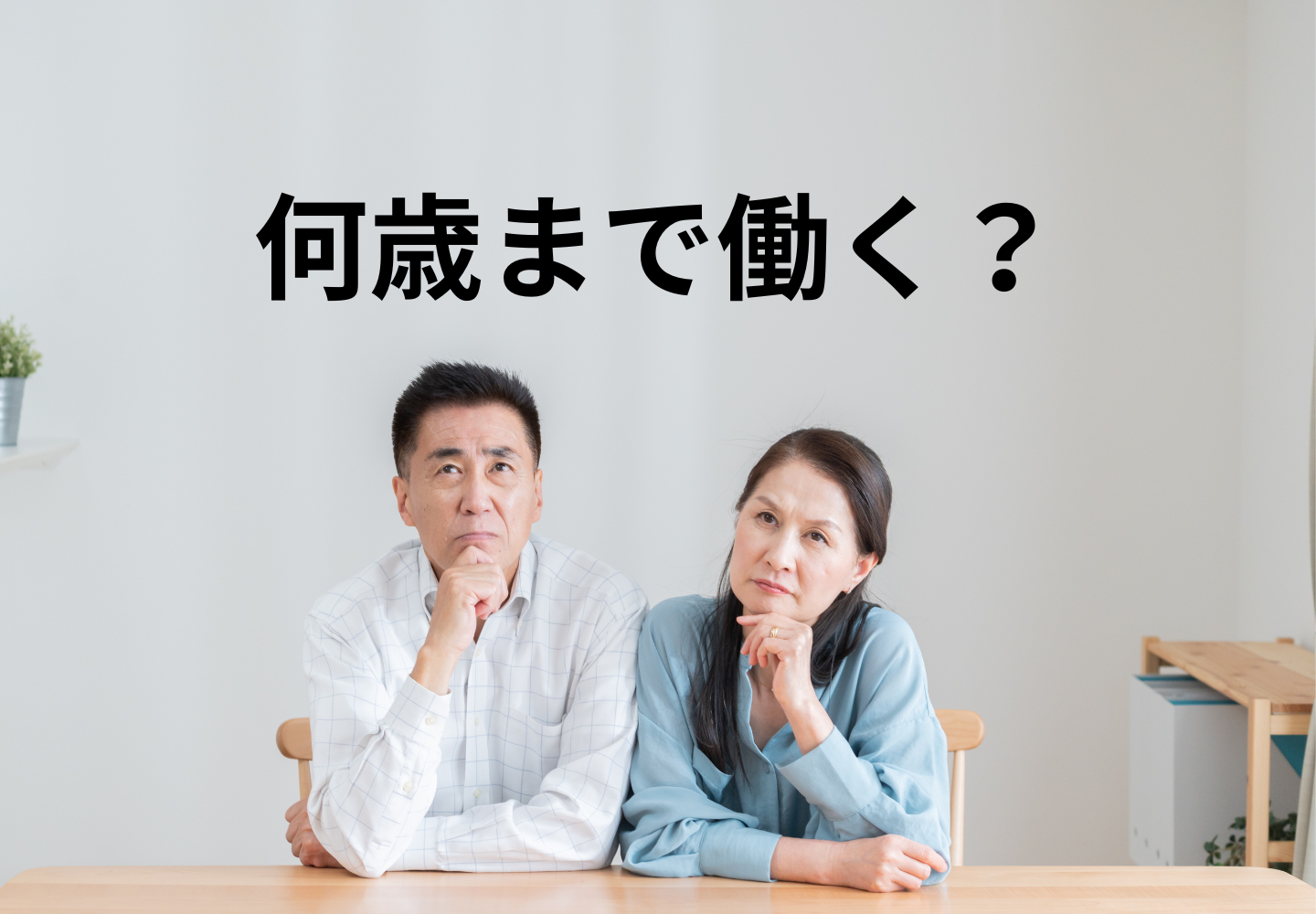 「年金だけでは不安」70歳定年になったらどうする？ギリギリまで働きたい派が約半数！