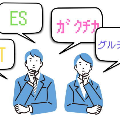 【いまどき就活用語】「ガクチカ」「グルディス」「NNT」って何ですか!? 30代以上の認知度を調査