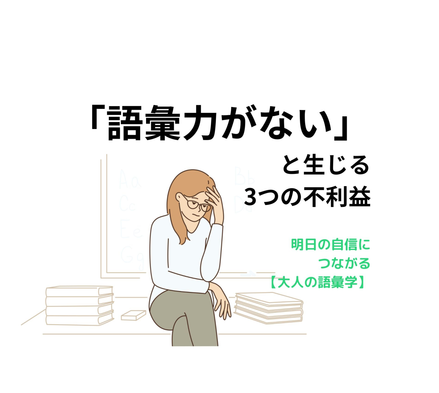 「語彙力がない」ことで知らないうちに人を怒らせ、信頼を失うことも…【明日の自信につながる「大人の語彙学」#3】