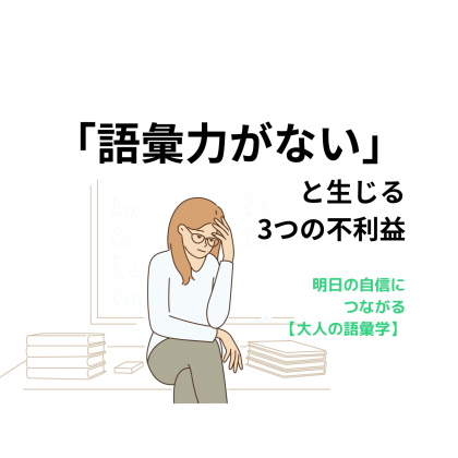 「語彙力がない」ことで知らないうちに人を怒らせ、信頼を失うことも…【明日の自信につながる「大人の語彙学」#3】