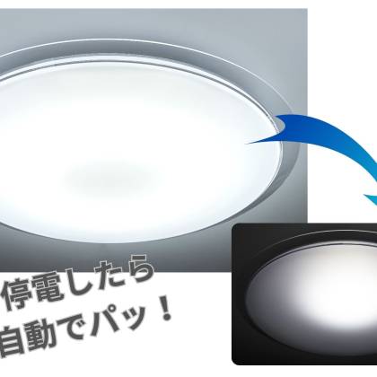 【防災家電】「停電すると自動的に点くライト」など、普段も使えて「もしも」にも嬉しい家電3選