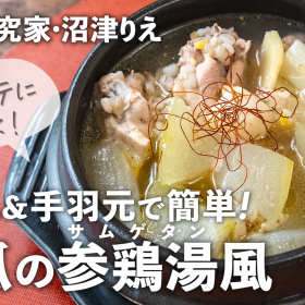 冬瓜はトロトロの「参鶏湯（サムゲタン）風スープ」で大量消費！夏バテやむくみ解消も【沼津りえの季節の手仕事#21】