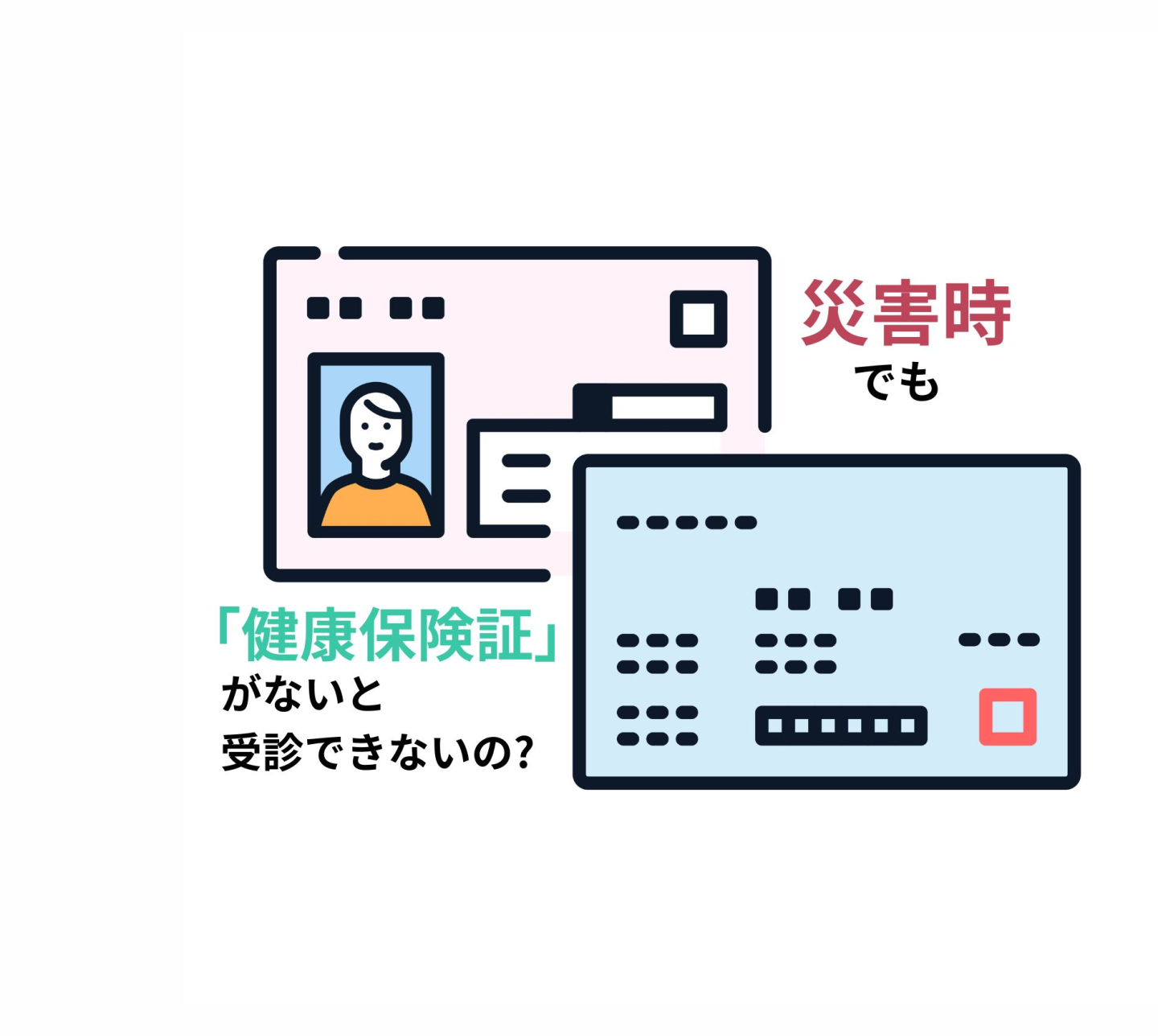 災害時も「健康保険証」や「マイナ保険証」がないと受診できないの？