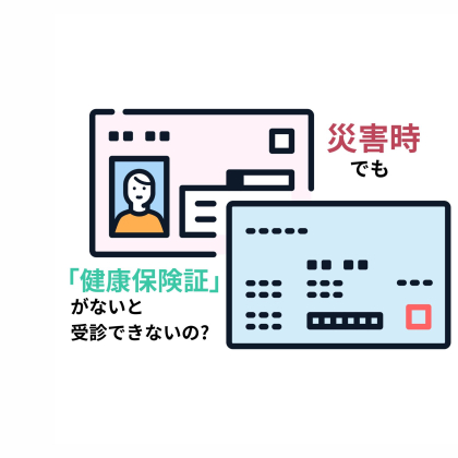 災害時も「健康保険証」や「マイナ保険証」がないと受診できないの？