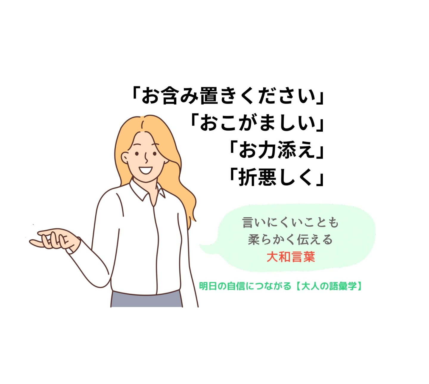 「言いにくいこと」が柔らかく伝わる！覚えておきたい大和言葉【明日の自信につながる「大人の語彙学」#2】