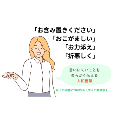 「言いにくいこと」が柔らかく伝わる！覚えておきたい大和言葉【明日の自信につながる「大人の語彙学」#2】