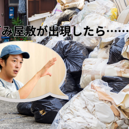 近所に「ごみ屋敷」が出現したらどうする!? こんな人はごみ屋敷予備軍です【ごみ屋敷清掃芸人・柴田賢佑さんに聞く】