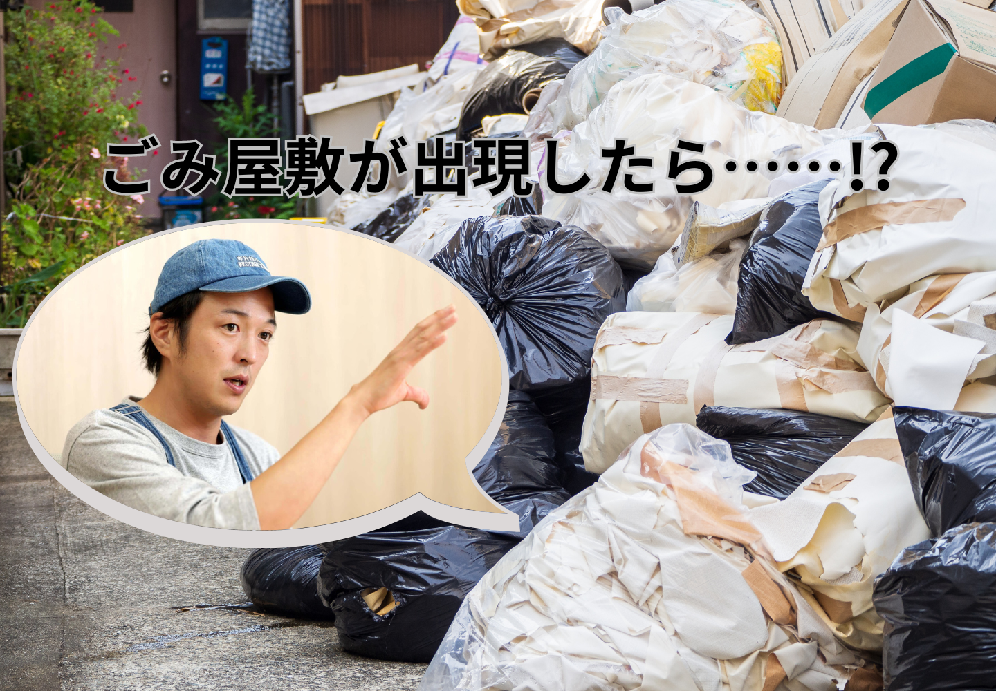 近所に「ごみ屋敷」が出現したらどうする!? こんな人はごみ屋敷予備軍です【ごみ屋敷清掃芸人・柴田賢佑さんに聞く】