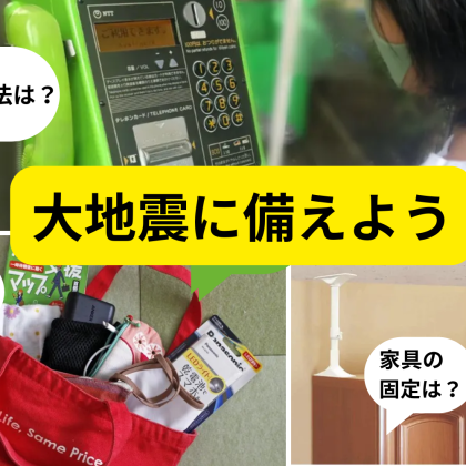 【大地震に備える】普通の「つっぱり棒」は地震対策には効果なし！防災リュックの中身、家具の固定、家族との連絡方法をおさらい