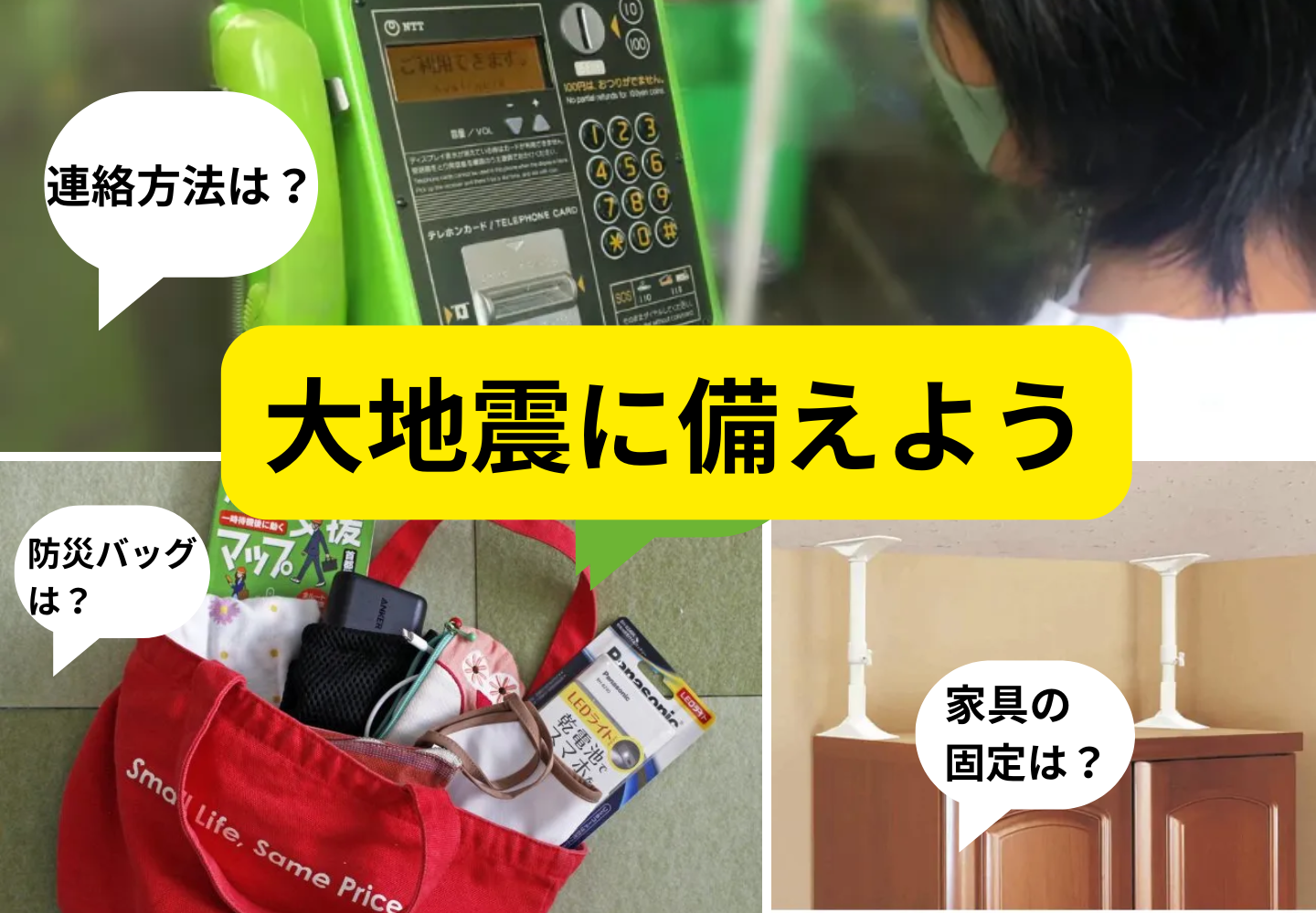 【大地震に備える】普通の「つっぱり棒」は地震対策には効果なし！防災リュックの中身、家具の固定、家族との連絡方法をおさらい