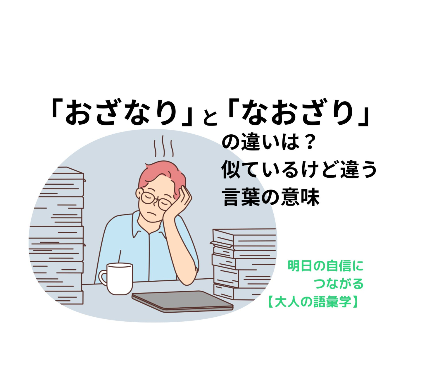 「おざなり」と「なおざり」の違いとは？似ているけど実は違う！【明日の自信につながる「大人の語彙学」#  1】