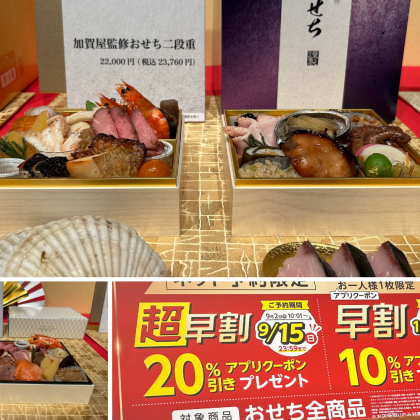 セブン-イレブンと加賀屋の2025年「おせち」、おいしく食べて能登半島地震の被災地支援にもなる！