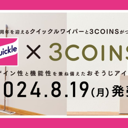 クイックルワイパーと3COINSが30周年の特別コラボ！限定カラーや収納アイテムを発売