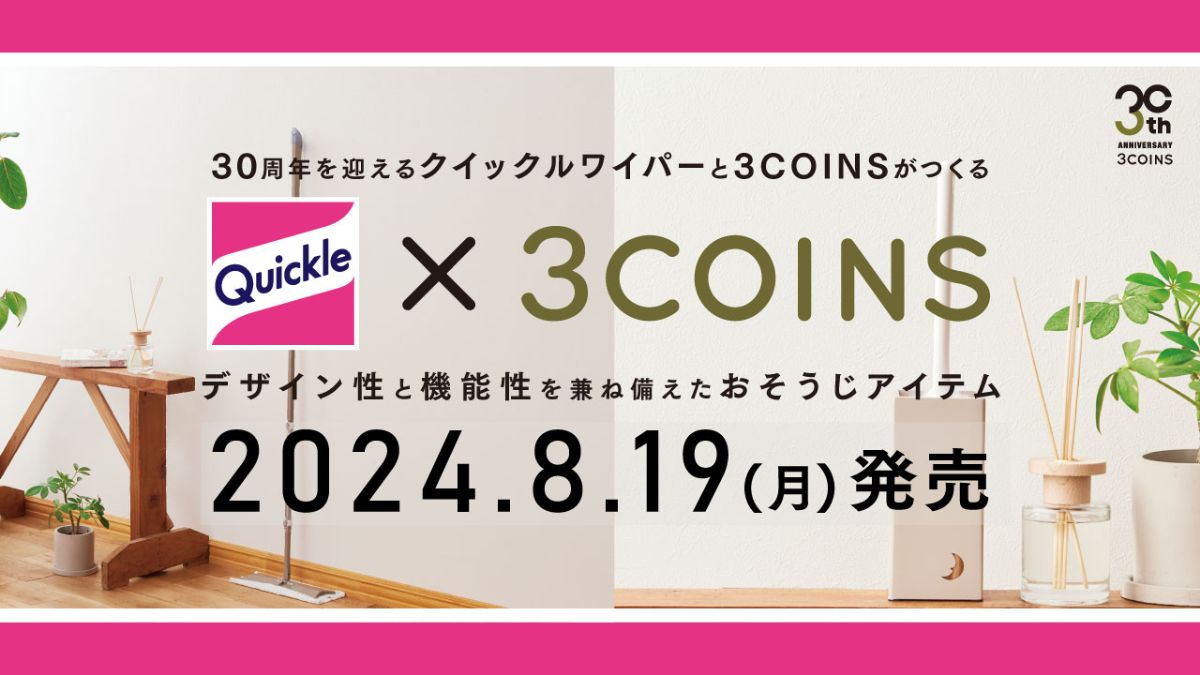 クイックルワイパーと3COINSが30周年の特別コラボ！限定カラーや収納アイテムを発売