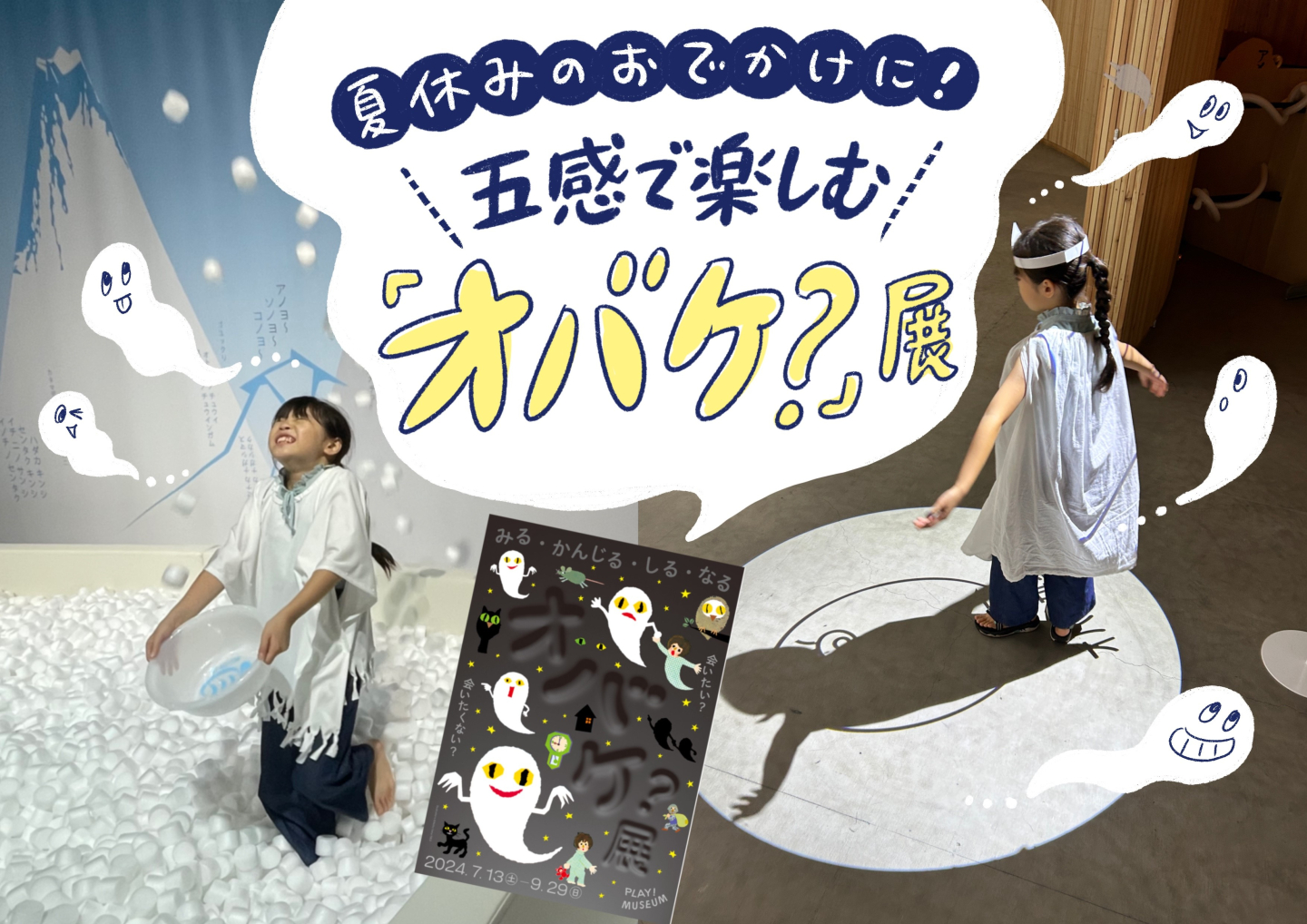 小学生も無料！五感で楽しむ「オバケ？」展は、夏休みのおでかけに最適です【9/29まで】