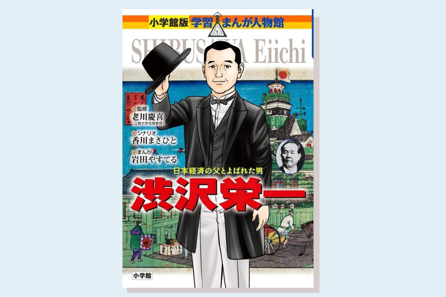 【無料漫画】今さら聞けない！新一万円札の人「渋沢栄一」の功績を、学習まんが人物館でおさらい