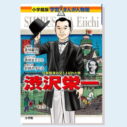 【無料漫画】今さら聞けない！新一万円札の人「渋沢栄一」の功績を、学習まんが人物館でおさらい