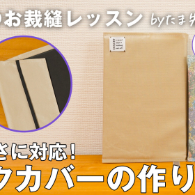 本の厚みに調整できる「ブックカバー」の作り方。ラミネート生地の1枚仕立てで簡単に【大人のお裁縫レッスン#18】