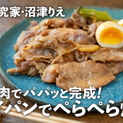 フライパンで簡単「ぺらぺら焼豚（チャーシュー）」の作り方。薄切り肉でも食べ応え満点！【沼津りえのとっておきレシピ】