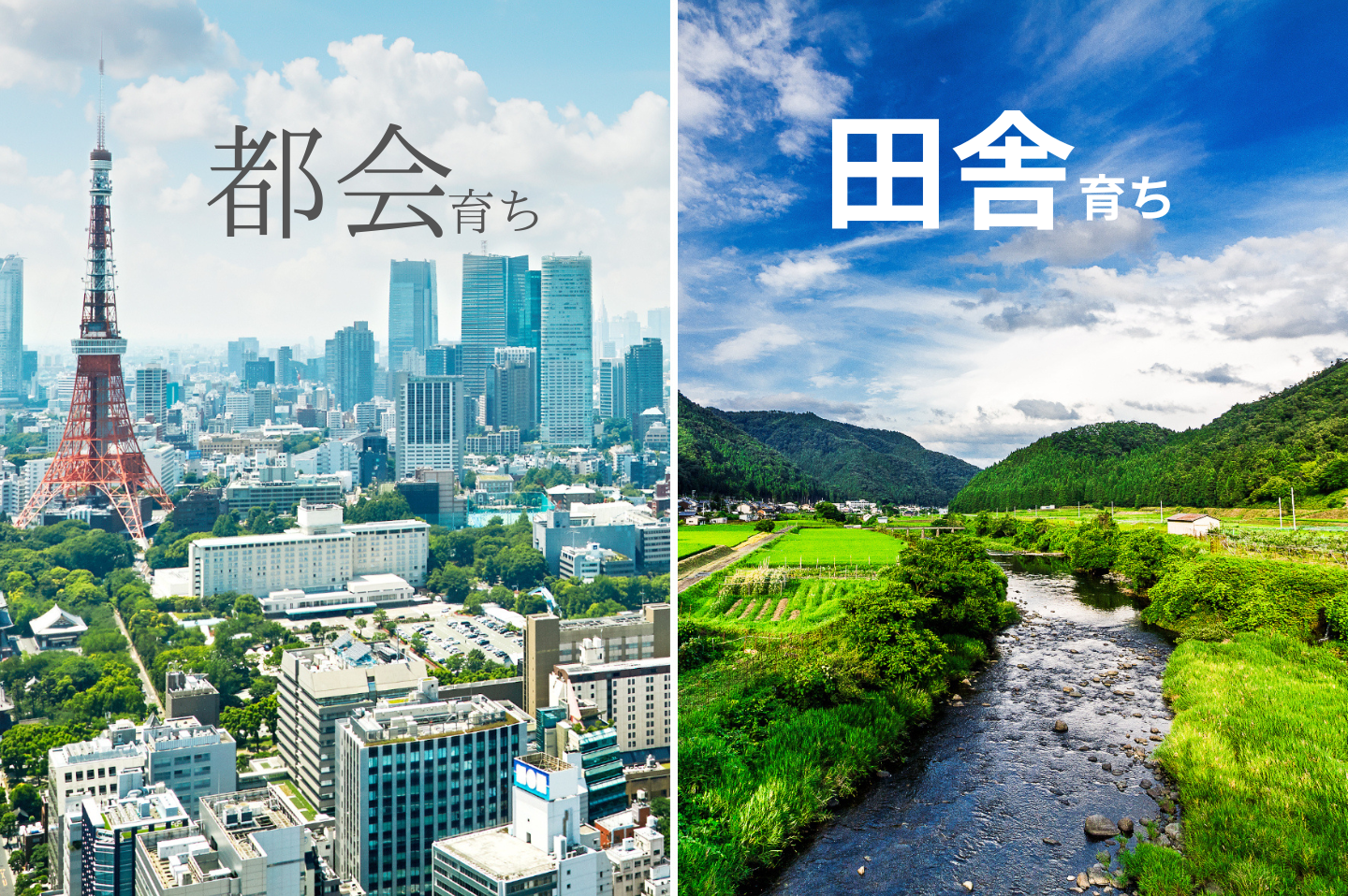 「都会育ちor田舎育ち」お得なのはどっち!? 自然かそれとも利便性か…それぞれの魅力を男女500人に聞いた