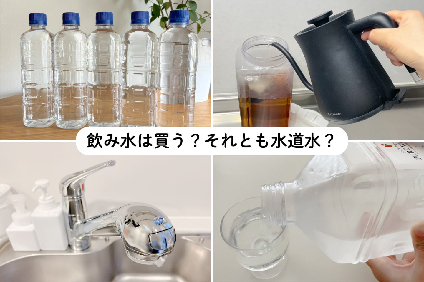 「飲み水は買う？それとも水道水？」暮らしのプロ7人に取材！浄水ポットやスーパーの給水サービス…収納場所も拝見