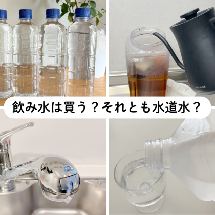 「飲み水は買う？それとも水道水？」暮らしのプロ7人に取材！浄水ポットやスーパーの給水サービス…収納場所も拝見