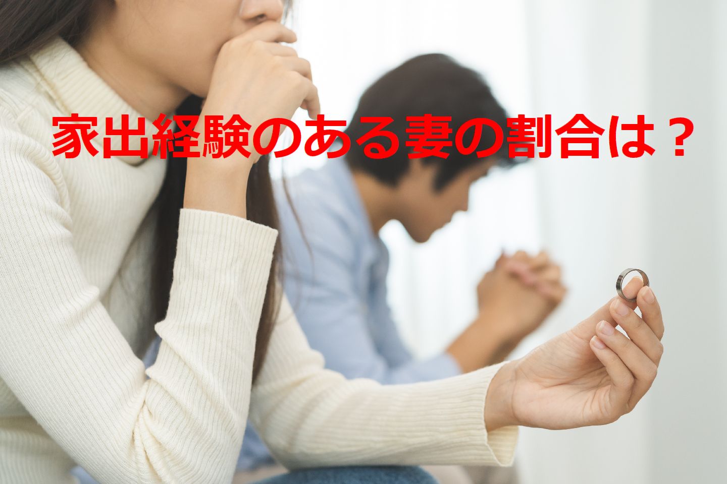 「夫に不満たまりまくり！」家出経験のある妻は4割。プチ家出からロング家出まで妻たちの経験談