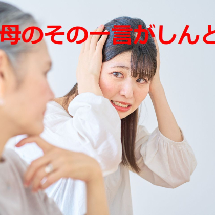 【義父母がしんどい】姑・舅からの口出しにイラっとした瞬間は？…ダメ出しをうまくかわす良案も