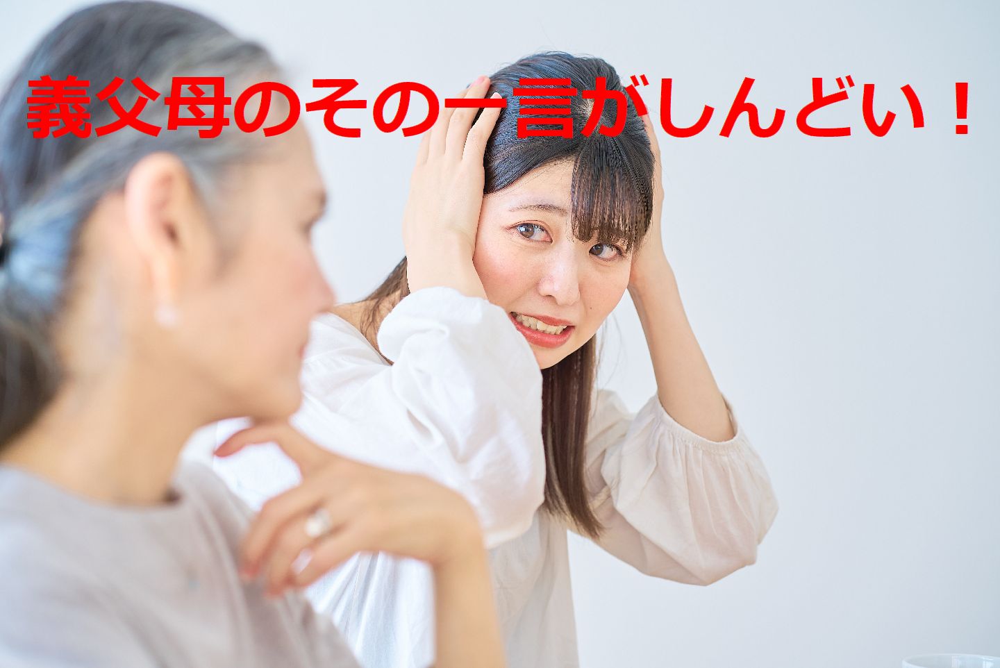 【義父母がしんどい】姑・舅からの口出しにイラっとした瞬間は？…ダメ出しをうまくかわす良案も