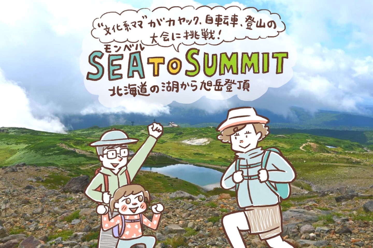 「文化系ママ」がカヤック、自転車、登山の大会に挑戦！モンベル「SEA TO SUMMIT」で北海道の湖から旭岳登頂へ